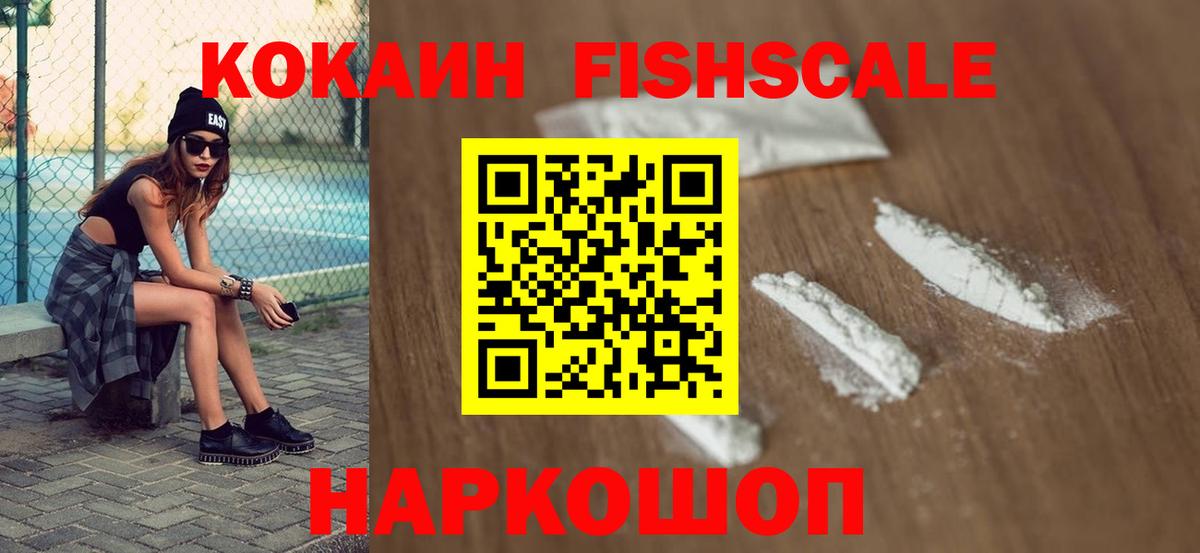 КОКАИН Fish Scale  COCAIN Fish Scale  Вход с VPN  Тимашёвск 