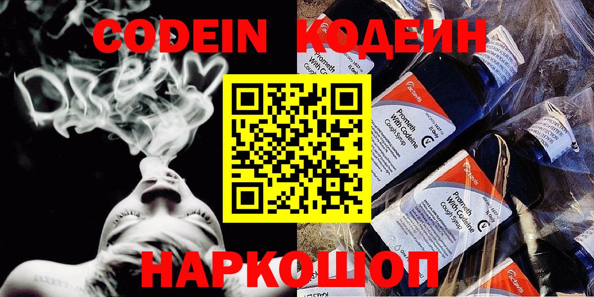 Codein напиток Lean (лин)  Вход с VPN  Тимашёвск 